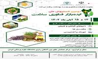 برگزاری دومین فستیوال ملی ایده بازار فناوری سلامت با موضوع داروهای گیاهی (14 و 15 آبان 1402)